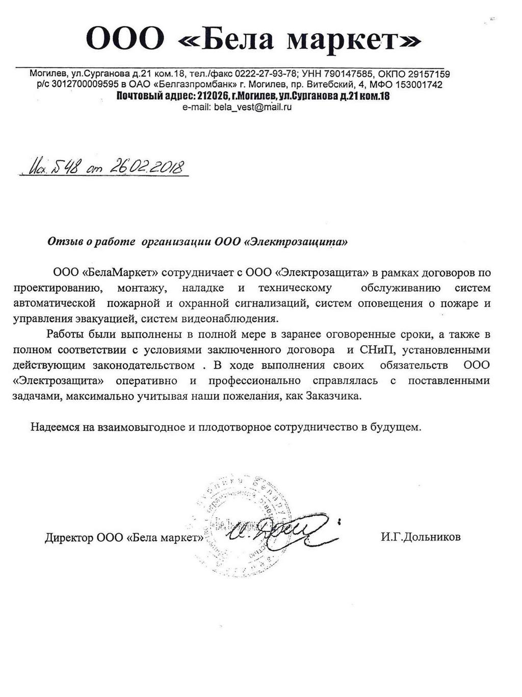 отзыв о работе от ООО 