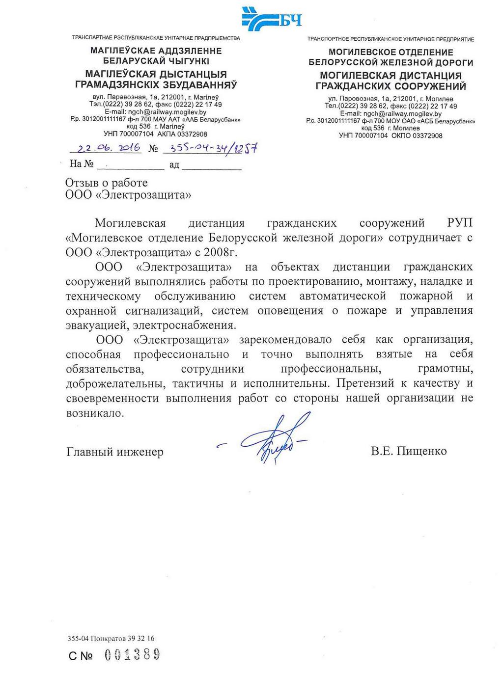 отзыв о работе от Могилевская дистанция гражданских сооружений РУП 