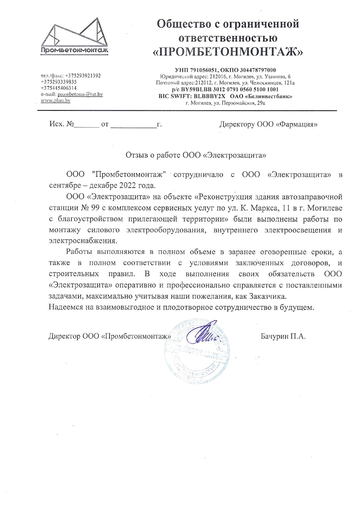 отзыв о работе от ООО 