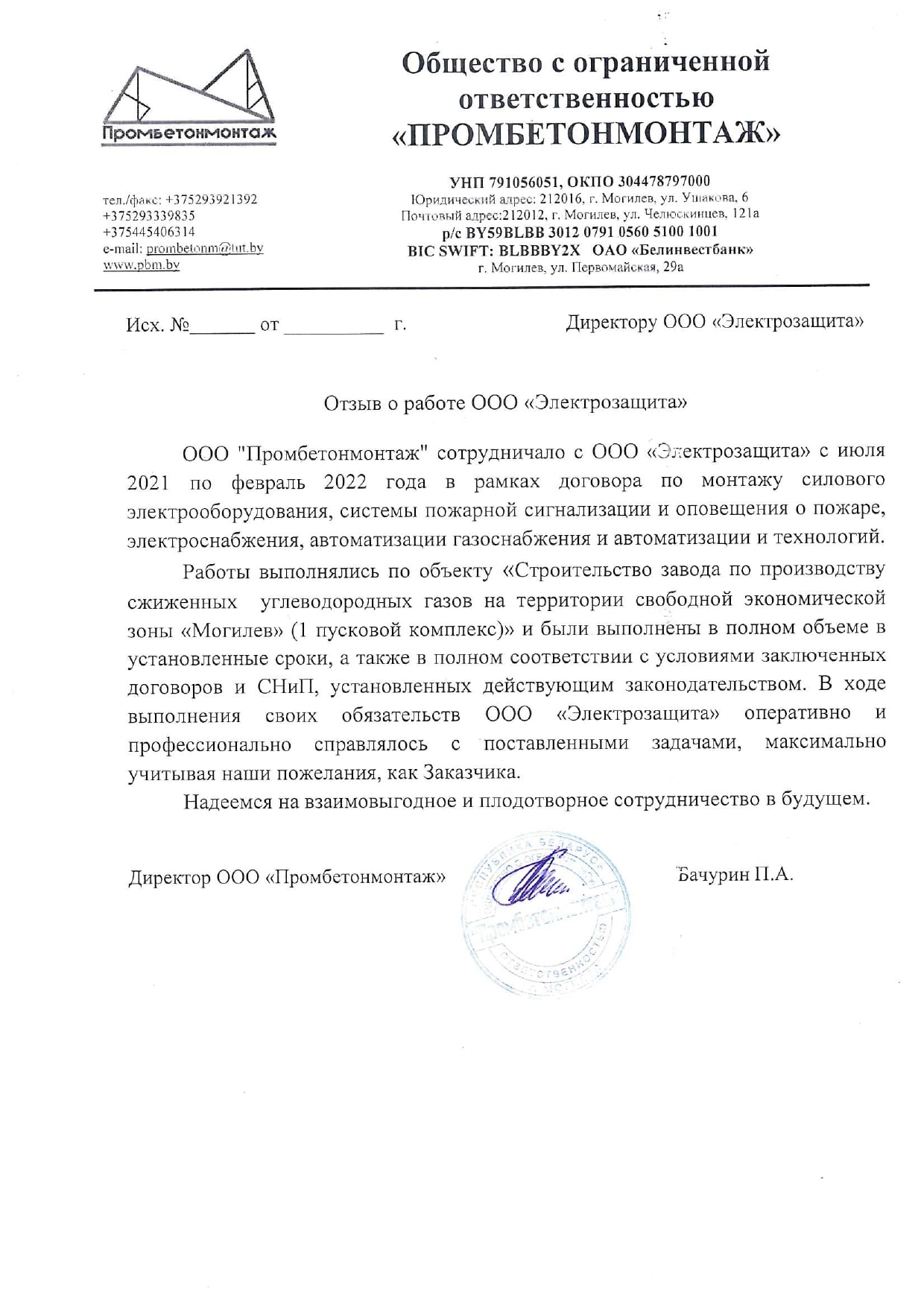 отзыв о работе от ООО 